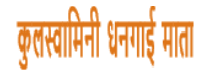 कुलस्वामिनी श्री धंगाई माता 
